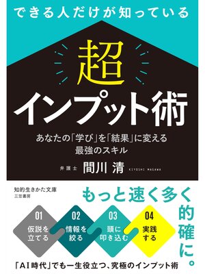 cover image of できる人だけが知っている　「超」インプット術
